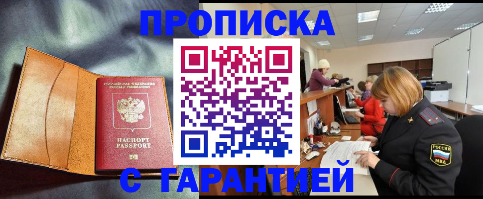 временная регистрация надежно в Оби